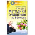 russische bücher: Погожевы Л.и Г. - Лучшие методики очищения по Болотову