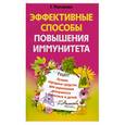 russische bücher: Малахова Г. - Эффективные способы повышения иммунитета