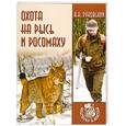 russische bücher: Руковский Н.Н. - Охота на рысь и росомаху