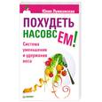russische bücher: Лужковская Ю. - Похудеть насовсем! Система уменьшения и удержания веса