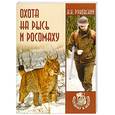 russische bücher: Руковский Николай - Охота на рысь и росомаху