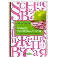 russische bücher: Темплар Р. - Правила снижения веса. Как худеть, не чувствуя себя несчастным