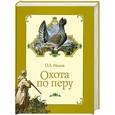 russische bücher: Малов О. - Охота по перу