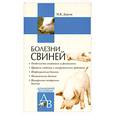 russische bücher: Дорош М. - Болезни свиней
