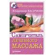 russische bücher: Васичкин В. - Самоучитель лечебного массажа (+ DVD-ROM)