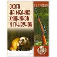russische bücher: Руковский Николай - Охота на мелких хищников и грызунов