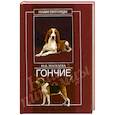 russische bücher: Маскаева Ю.В. - Гончие