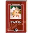 russische bücher:  - Хомячки
