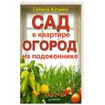 russische bücher: Кизима Г. - Сад в квартире, огород на подоконнике