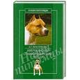 russische bücher: Анастасия Красичкова - Американский стаффордширский терьер