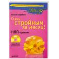 russische bücher: Барабаш П. - Стань стройным за месяц! НЛП-тренинг (+ CD)