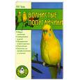 russische bücher: Трущ И. - Волнистые попугайчики