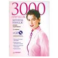 russische bücher: Задорожная Н. - 3000 причесок. Меняем имидж (+ CD-ROM)