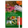 russische bücher: Шумахер О. - Борьба с сорняками