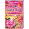 russische bücher: Райденова А. Шнуровозова Т - Бисер и бисероплетение. Руководство для новичков