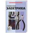 russische bücher: Поляков Ю. - Справочник электрика