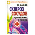 russische bücher: Мазнев Н. - Склероз сосудов. Профилактика и лечение