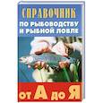 Справочник по рыбоводству и рыбной ловле от А до Я