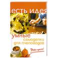 russische bücher: Белякова О. - Умные самоделки для пчеловодов. Это просто!