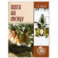 russische bücher: Лосев С - Охота на лисицу