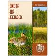 russische bücher: Зверев П - Охота на бекаса