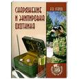 russische bücher: Угаров А - Снаряжение и экипировка охотника