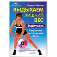 russische bücher: Светлова Л. - Выдыхаем лишний вес.+CD