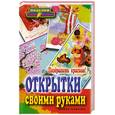 russische bücher: Гаврилова С. - Поздравить красиво! Открытки своими руками