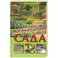 russische bücher: Куппер А. - Интерьер уютного сада