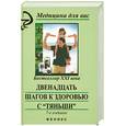 russische bücher: Батечко С.А. - Двенадцать шагов к здоровью с "Тяньши"