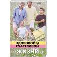 russische bücher: Кожейкин А. - Рецепты здоровой и счастливой жизни