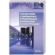 russische bücher: Основин В.Н. - Справочник современных строительных материалов и конструкций