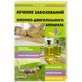 russische bücher: Мирошниченко С. - Лечение заболеваний опорно-двигательного аппарата