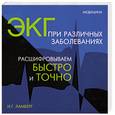 russische bücher: Ламберг И. - ЭКГ при различных заболеваниях. Расшифровываем быстро и точно