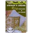 russische bücher: Боброва Т. - Крючком и спицами для спальни и гостиной. Подушки, покрывала, пледы