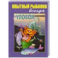 Опытный рыболов всегда с уловом
