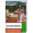 russische bücher: Копылова Елена - Каменщик: новый строительный справочник.