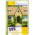 russische bücher: Леванова Н. - 505 советов по строительству и дизайну