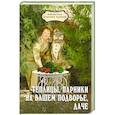 russische bücher: Бурова В. - Теплицы, парники на вашем подворье, даче