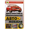 russische bücher: Саблиев Д. - Диагностика неисправностей автомобиля