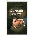 russische bücher: Б. В. Макаров, А. В. Непогода - Деловой этикет
