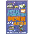 russische bücher: Бахарева К. - Игры по развитию речи для детей дошкольного возраста