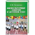 russische bücher: Литвинова О. - Физкультурные занятия в детском саду