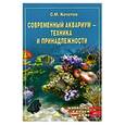 russische bücher: Кочетов С - Современный аквариум - техника и принадлежности