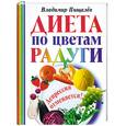 russische bücher: Пищалев В.И. - Диета по цветам радуги: Депрессия отменяется!