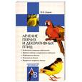 russische bücher: Дорош М - Лечение певчих и декоративных птиц.