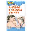 russische bücher: Соколова Н. - Плавание и здоровье малыша