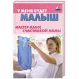 russische bücher: Соколов, М. - У меня будет малыш. Мастер-класс счастливой мамы