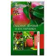 russische bücher: Петросян О - Садовые деревья и кустарники