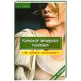 russische bücher: Горянова О. - Каталог вечерних платьев + 20 модных аксессуаров